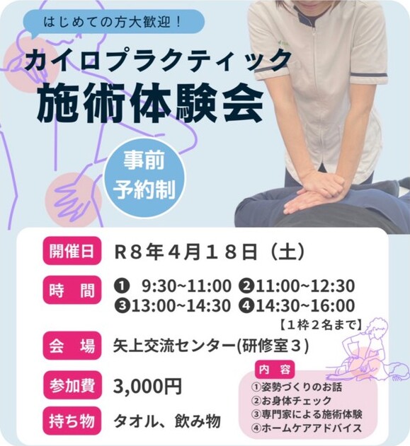 カイロプラクティック施術体験会 令和8年4月18日 矢上交流センターにて