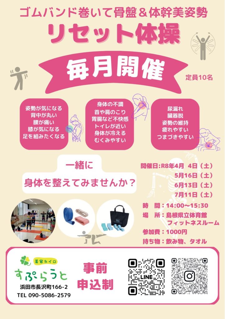 骨盤&体幹美姿勢 リセット体操教室 令和8年4月4日/5月16日/6月13日/7月11日 島根県立体育館フィットネスルームにて