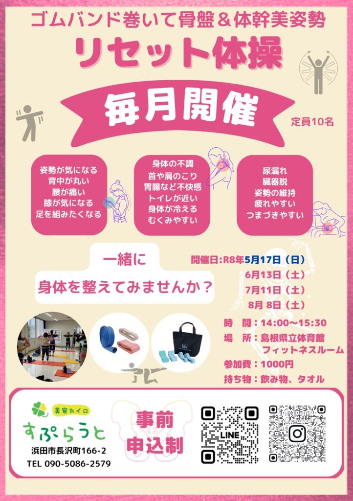 骨盤&体幹美姿勢 リセット体操教室 令和8年/5月17日日曜日に変更になりました。島根県立体育館フィットネスルームにて